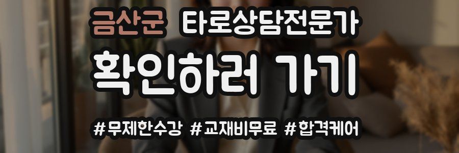 금산군 타로상담전문가 자격증