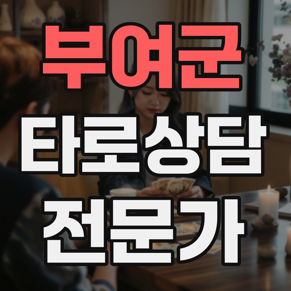 부여군 타로상담전문가 자격증