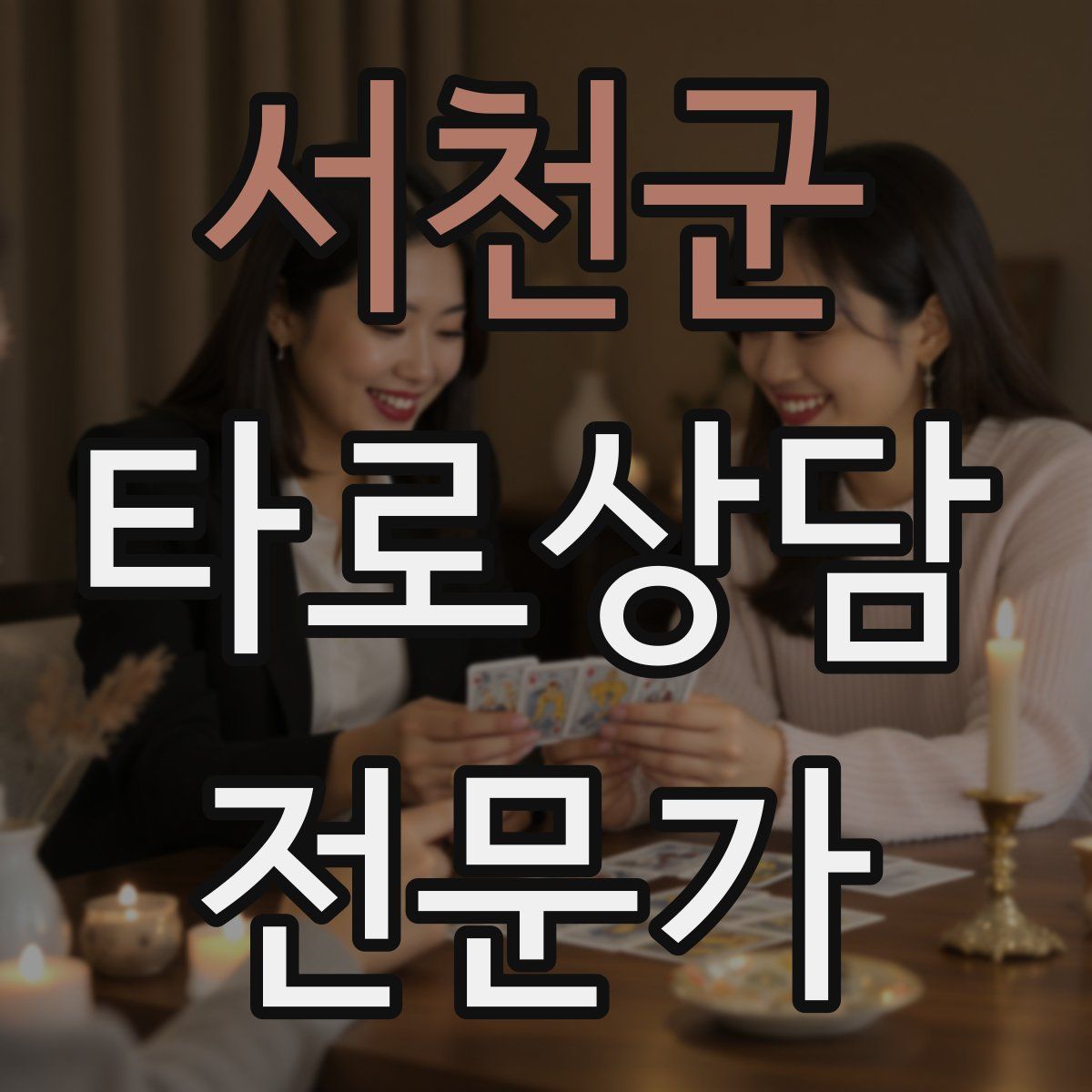 서천군 타로상담전문가 자격증