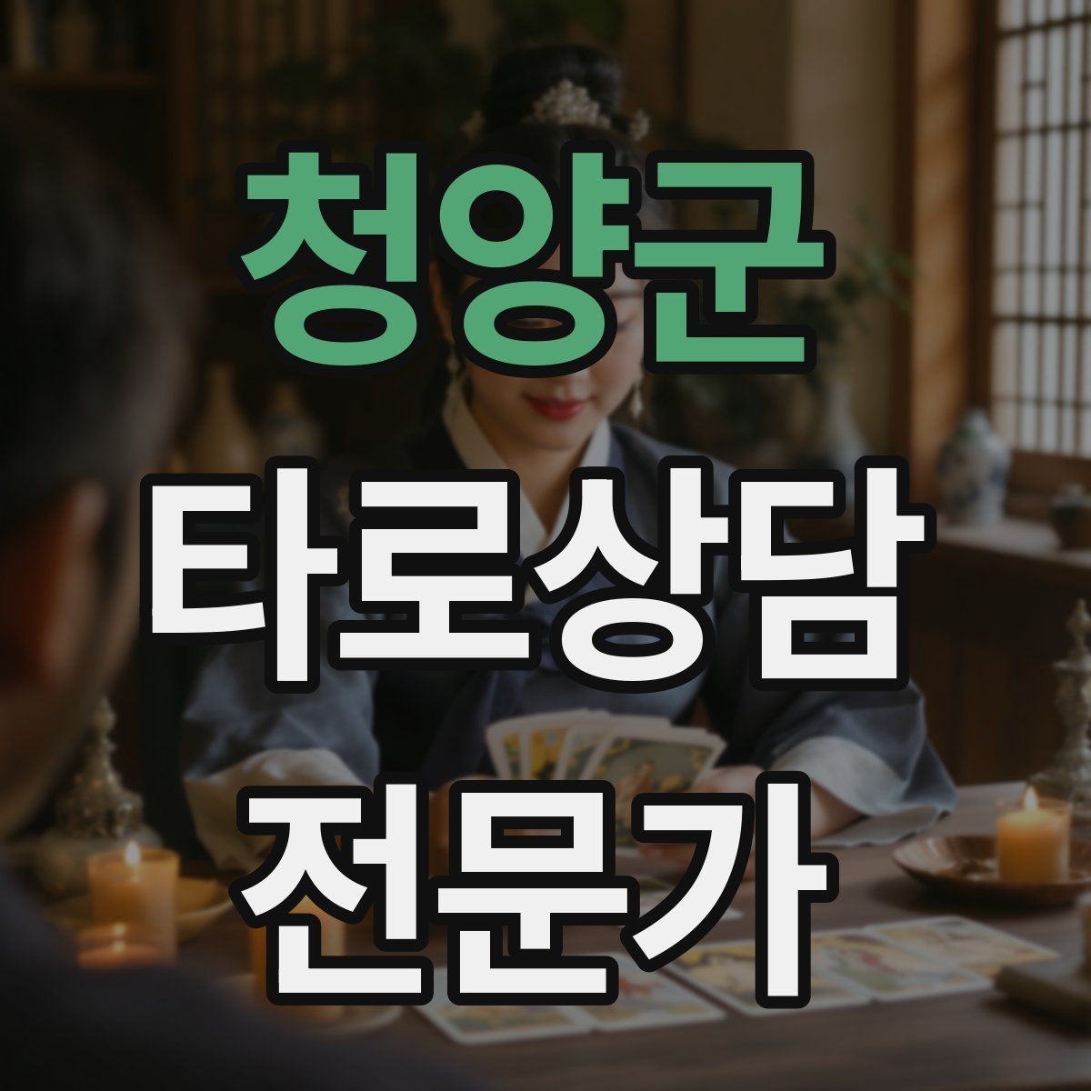 청양군 타로상담전문가 자격증 상담 중립성을 지키는 질문 재구성법