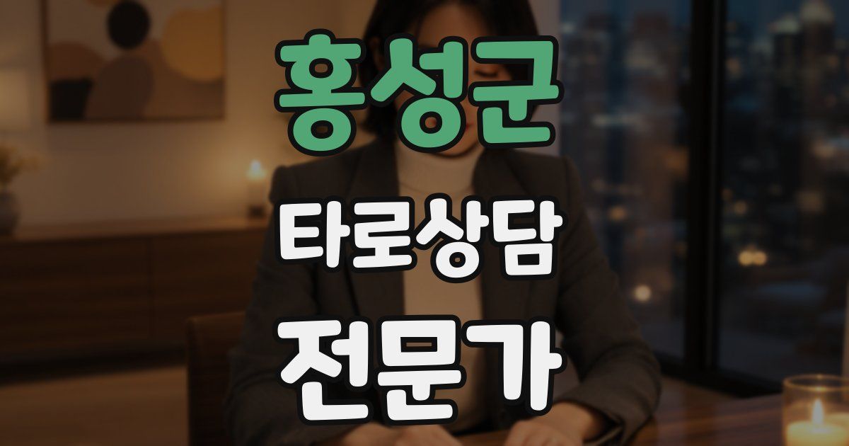 홍성군 타로상담전문가 자격증