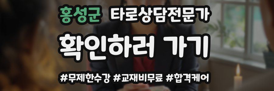 홍성군 타로상담전문가 자격증