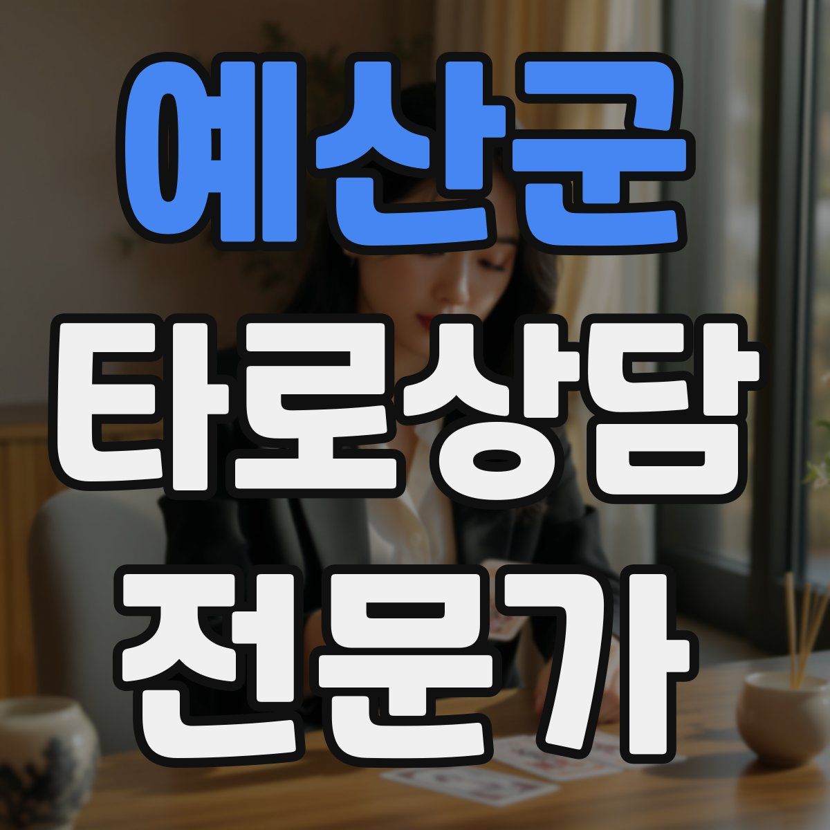 예산군 타로상담전문가 자격증