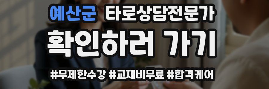 예산군 타로상담전문가 자격증