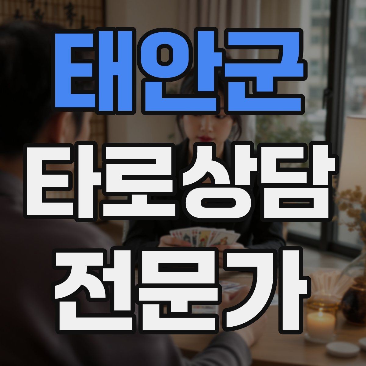 태안군 타로상담전문가 자격증 프로필 사진 없이 신뢰를 주는 방법