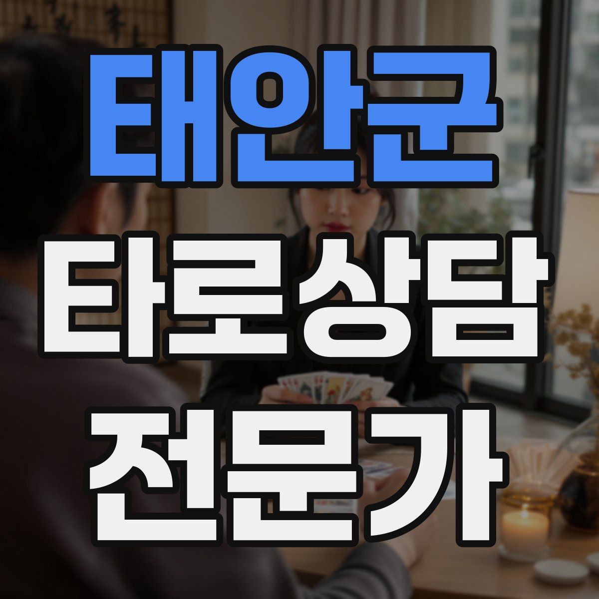 태안군 타로상담전문가 자격증
