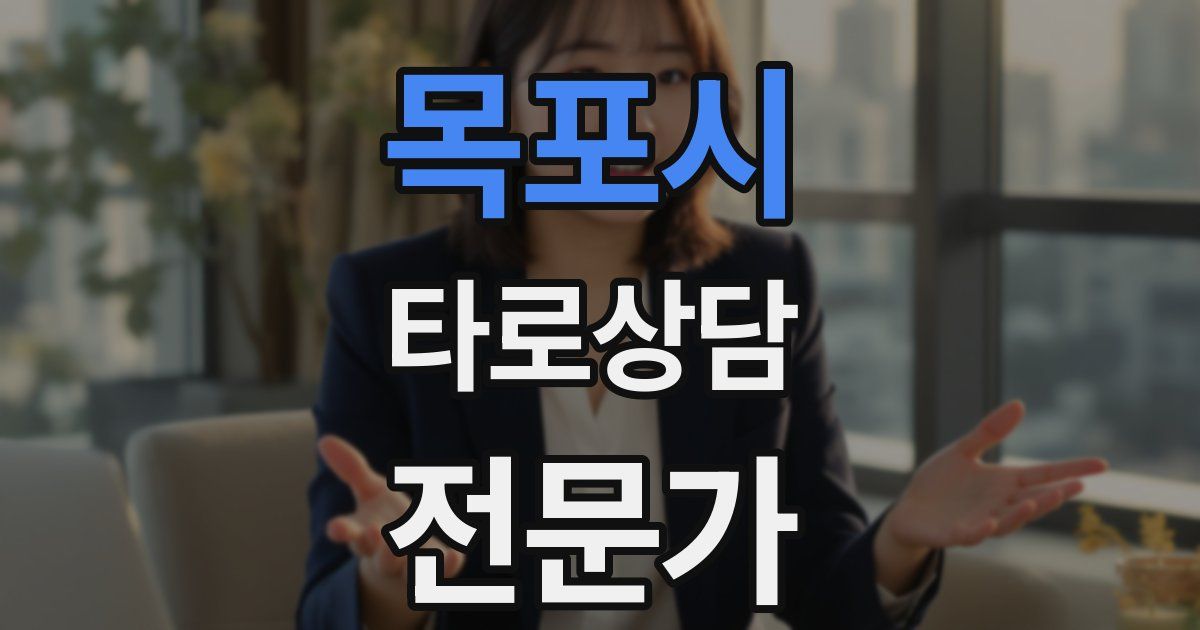 목포시 타로상담전문가 자격증