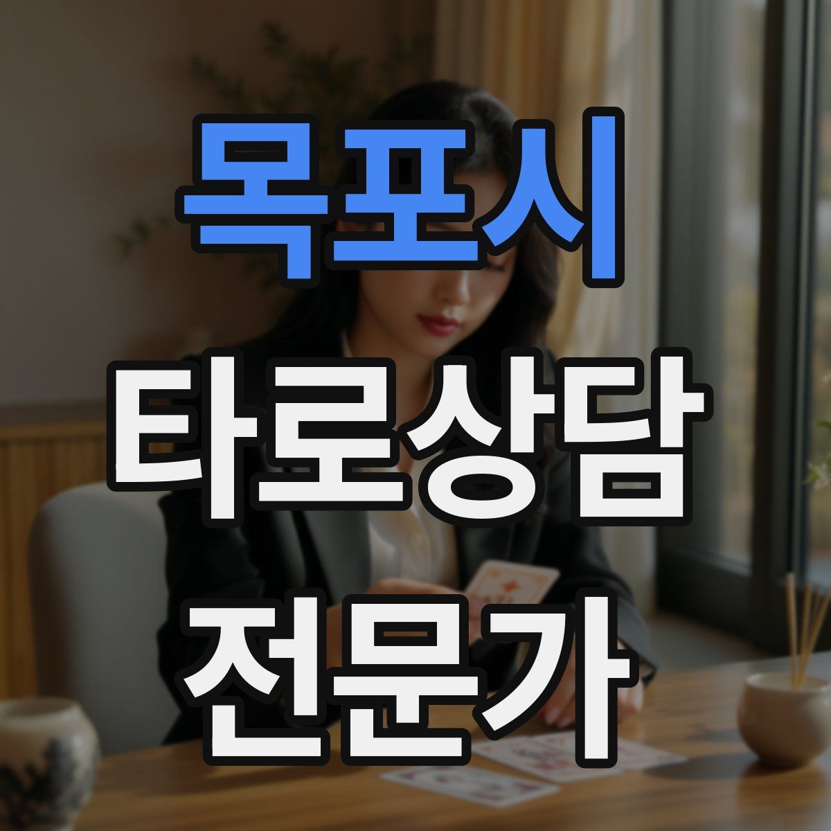 목포시 타로상담전문가 자격증