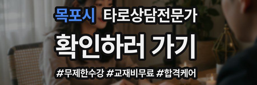 목포시 타로상담전문가 자격증