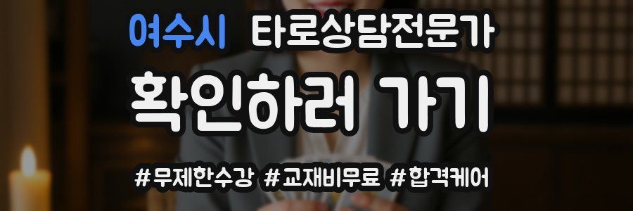 여수시 타로상담전문가 자격증