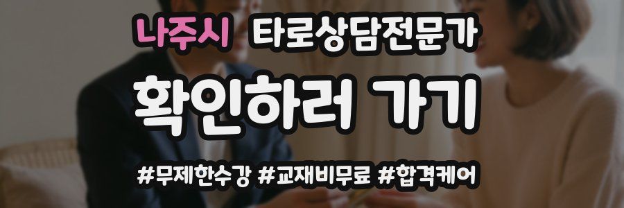 나주시 타로상담전문가 자격증