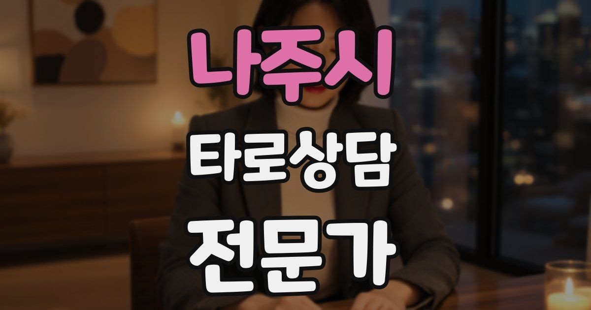 나주시 타로상담전문가 자격증