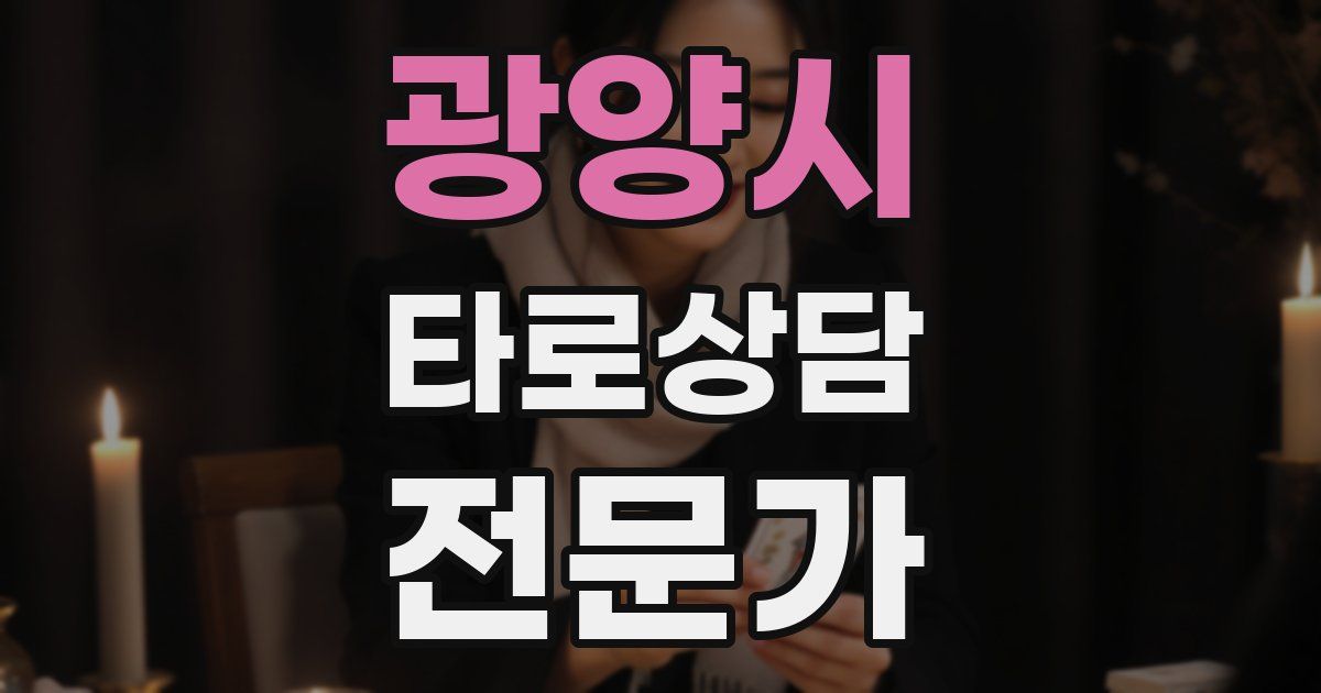 광양시 타로상담전문가 자격증