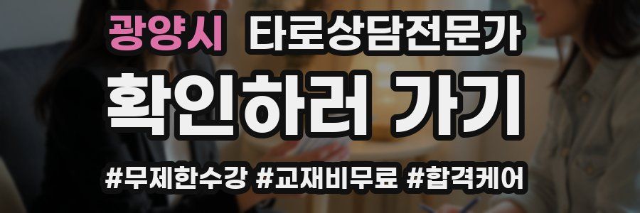 광양시 타로상담전문가 자격증