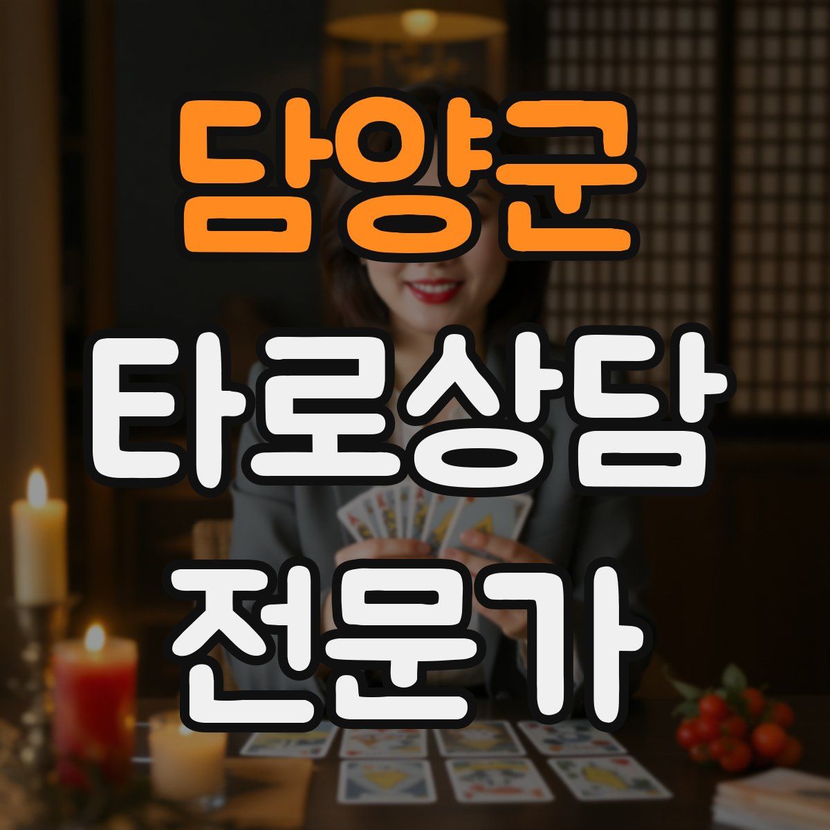 담양군 타로상담전문가 자격증