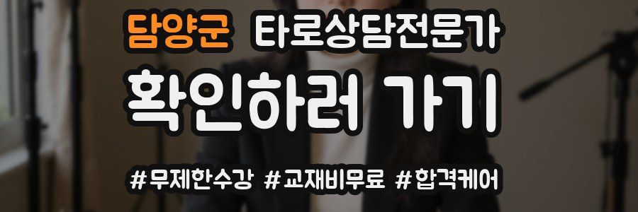 담양군 타로상담전문가 자격증