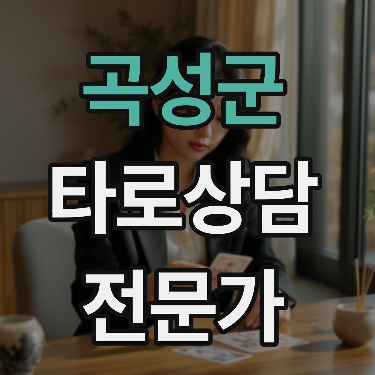 곡성군 타로상담전문가 자격증 사업 창업 질문을 현실적으로 다루는 법
