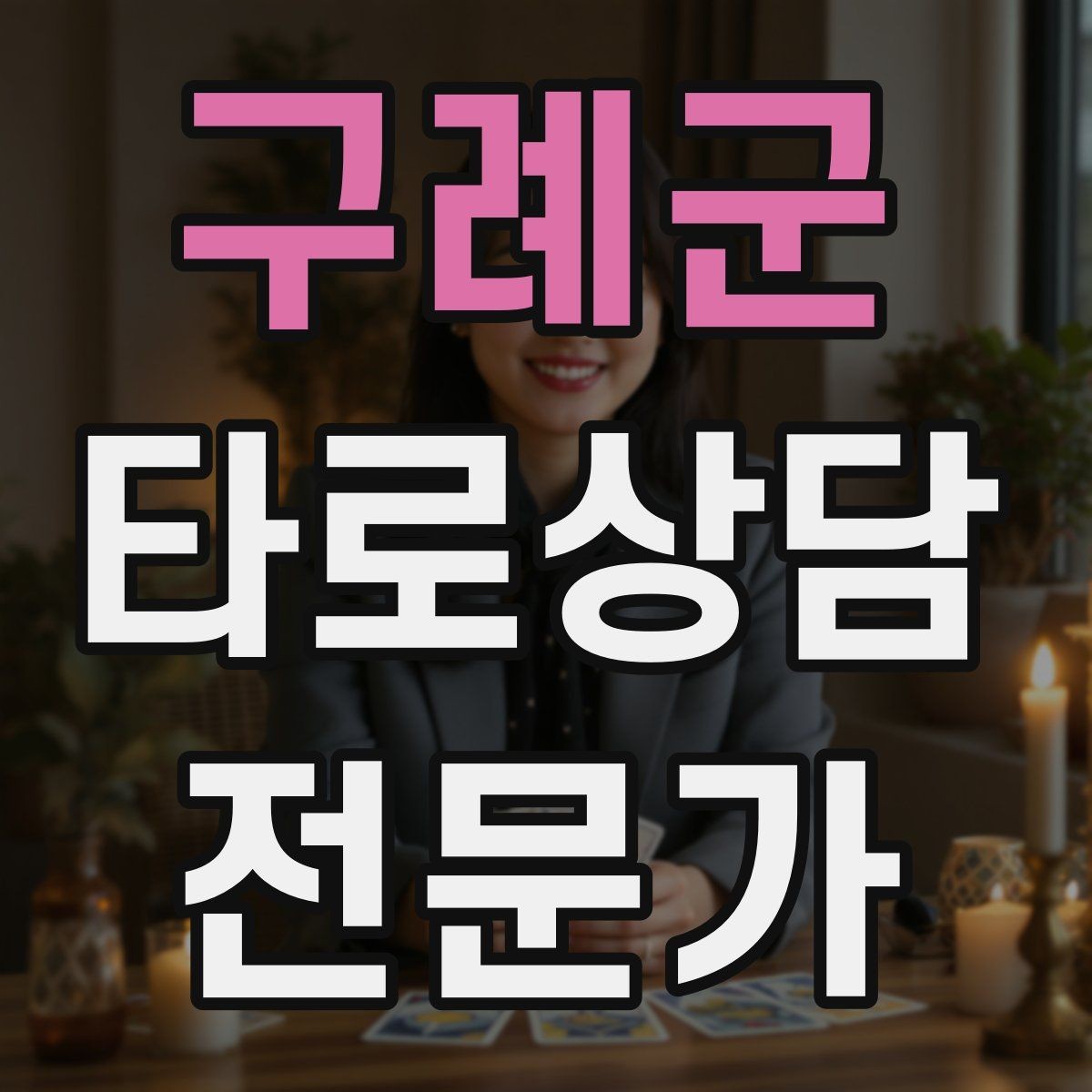 구례군 타로상담전문가 자격증 상담 후 추가 질문 요청을 관리하는 방법