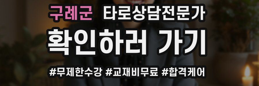 구례군 타로상담전문가 자격증