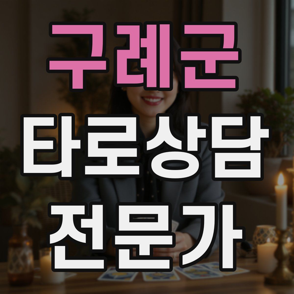 구례군 타로상담전문가 자격증