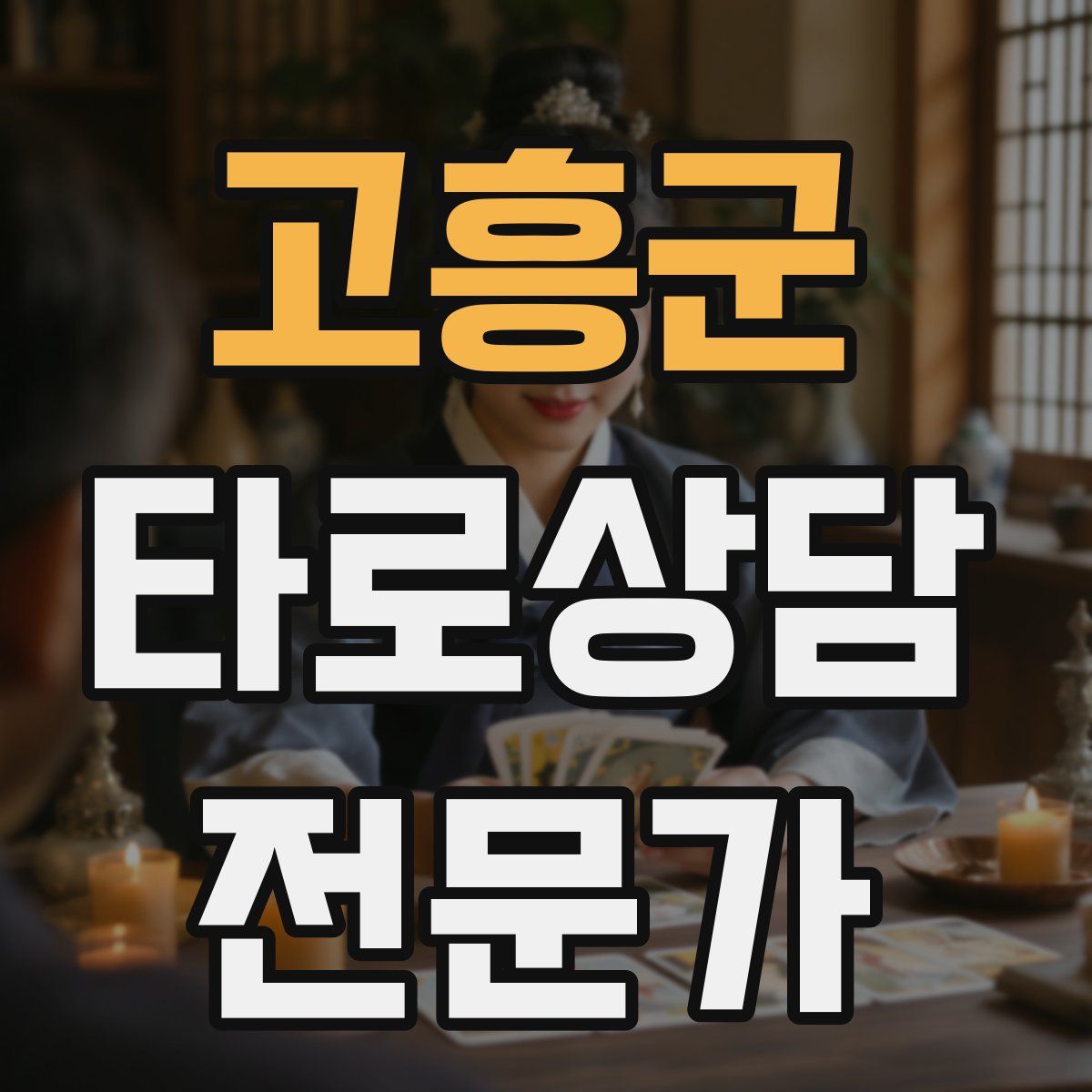고흥군 타로상담전문가 자격증
