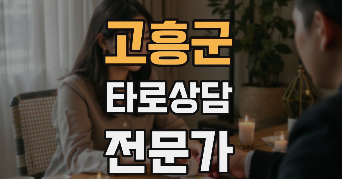 고흥군 타로상담전문가 자격증