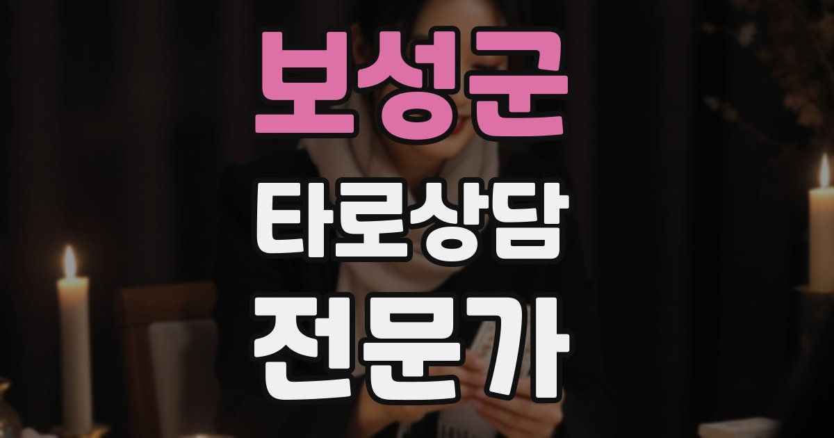 보성군 타로상담전문가 자격증