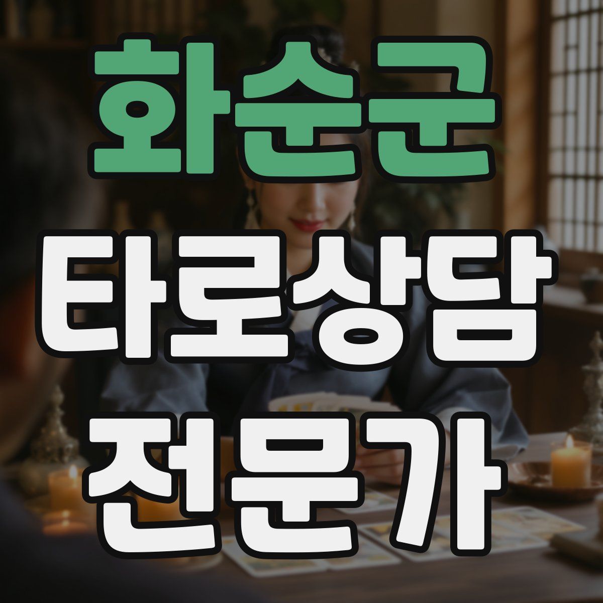 화순군 타로상담전문가 자격증