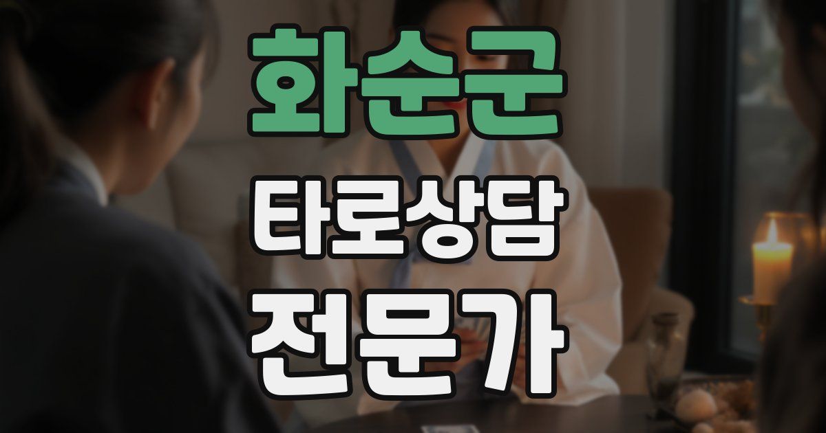 화순군 타로상담전문가 자격증