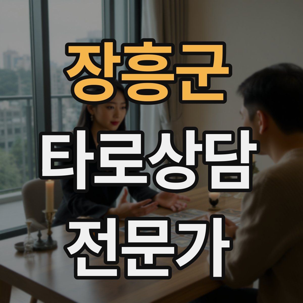 장흥군 타로상담전문가 자격증 역방향을 방해 요인으로 읽는 방법