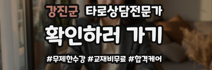 강진군 타로상담전문가 자격증