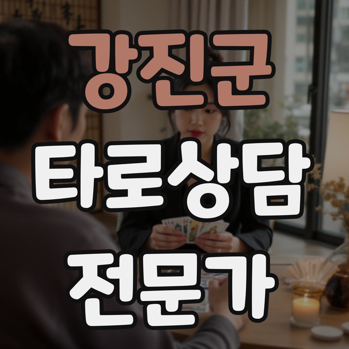 강진군 타로상담전문가 자격증