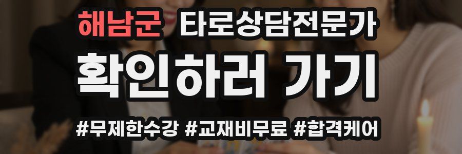 해남군 타로상담전문가 자격증