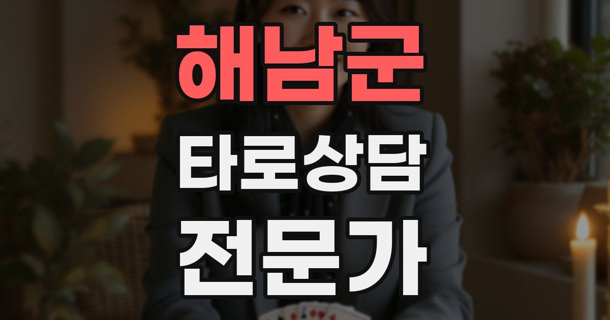 해남군 타로상담전문가 자격증