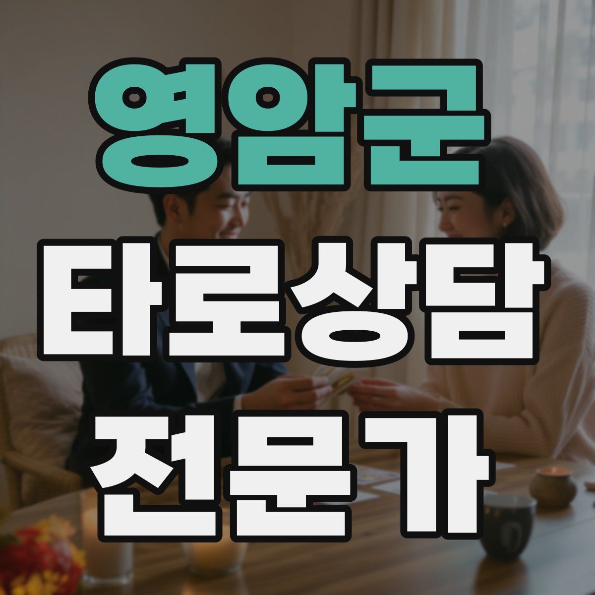 영암군 타로상담전문가 자격증