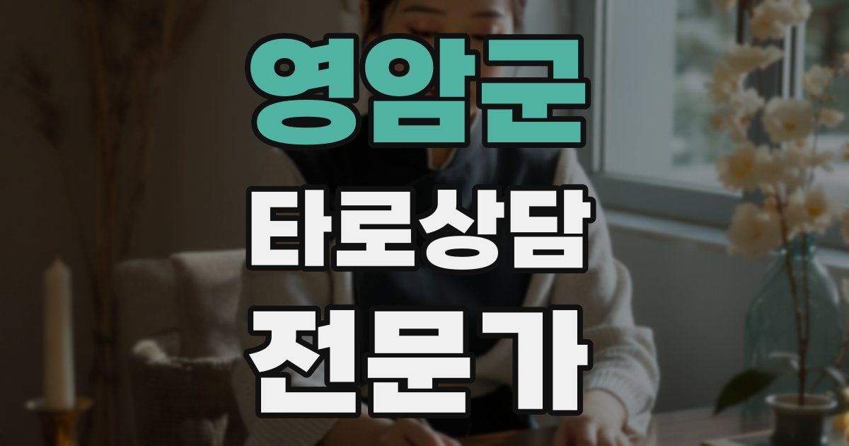 영암군 타로상담전문가 자격증