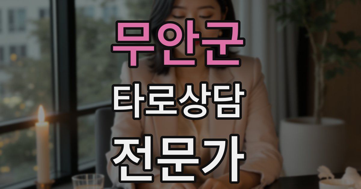 무안군 타로상담전문가 자격증