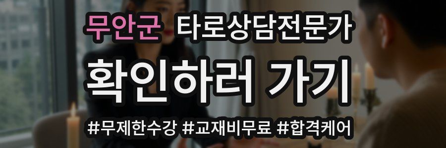 무안군 타로상담전문가 자격증