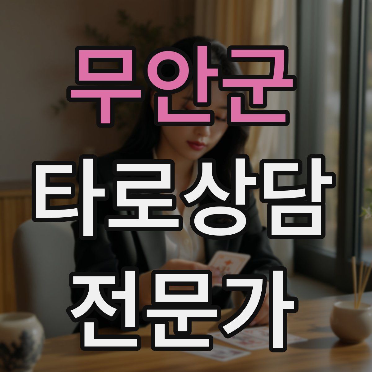 무안군 타로상담전문가 자격증