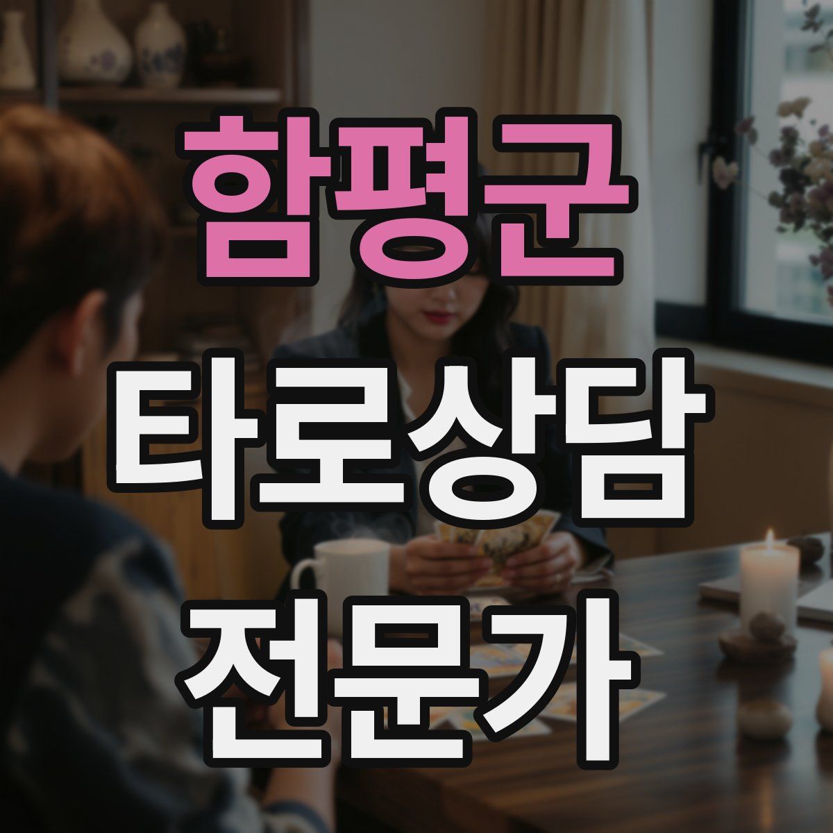 함평군 타로상담전문가 자격증