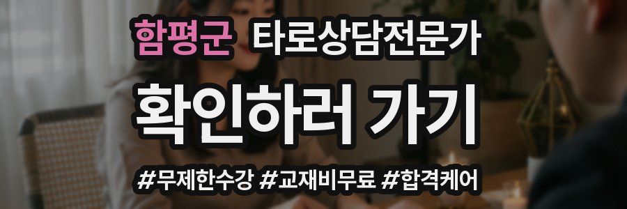 함평군 타로상담전문가 자격증