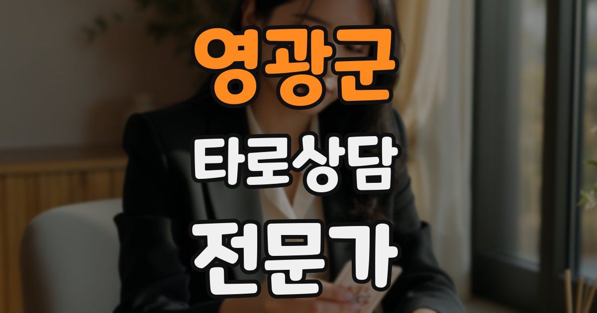 영광군 타로상담전문가 자격증
