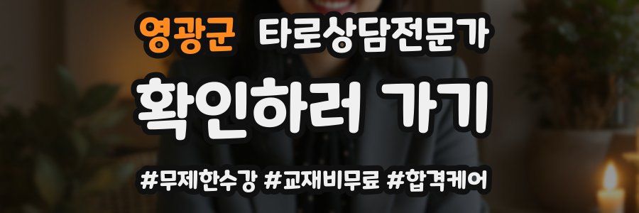 영광군 타로상담전문가 자격증