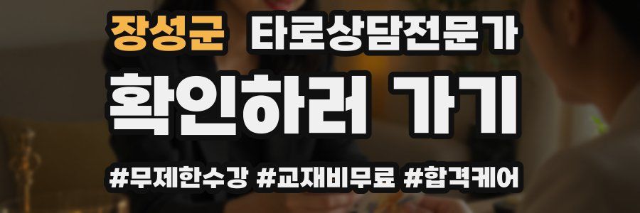 장성군 타로상담전문가 자격증