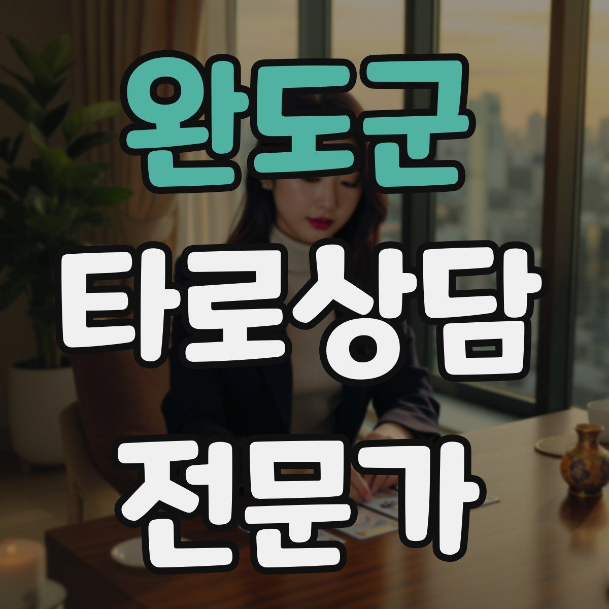 완도군 타로상담전문가 자격증