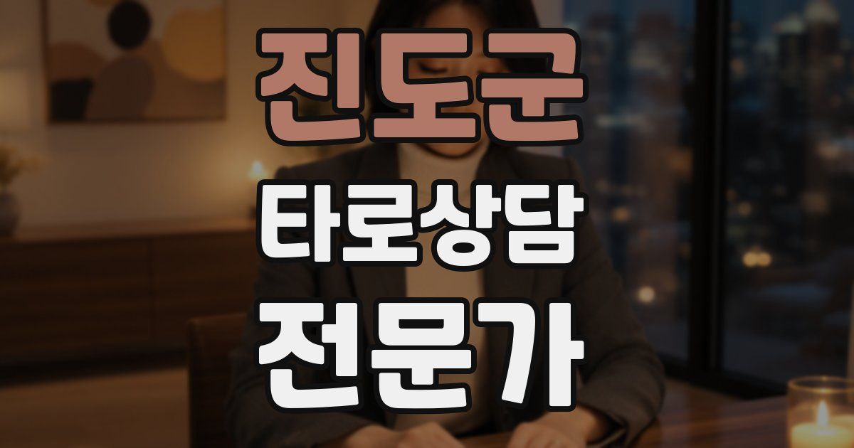 진도군 타로상담전문가 자격증