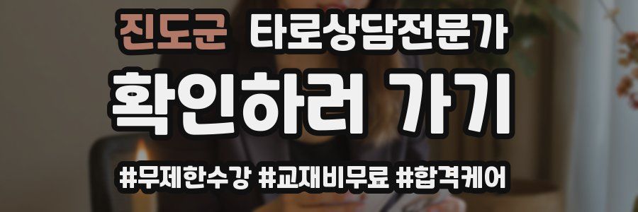 진도군 타로상담전문가 자격증