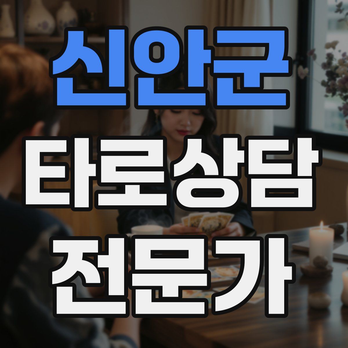 신안군 타로상담전문가 자격증