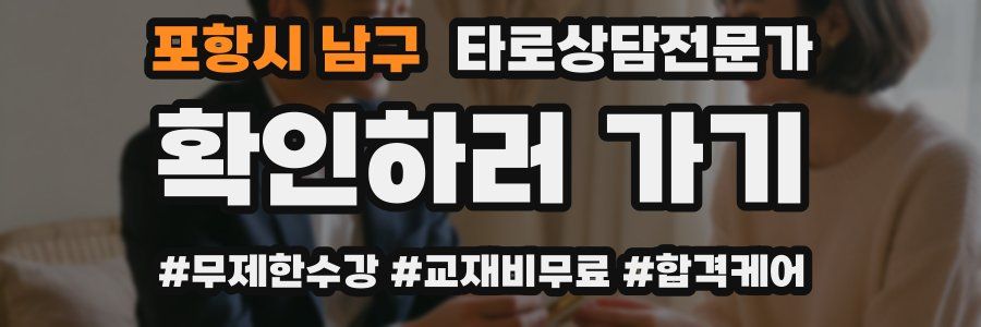 포항시 남구 타로상담전문가 자격증