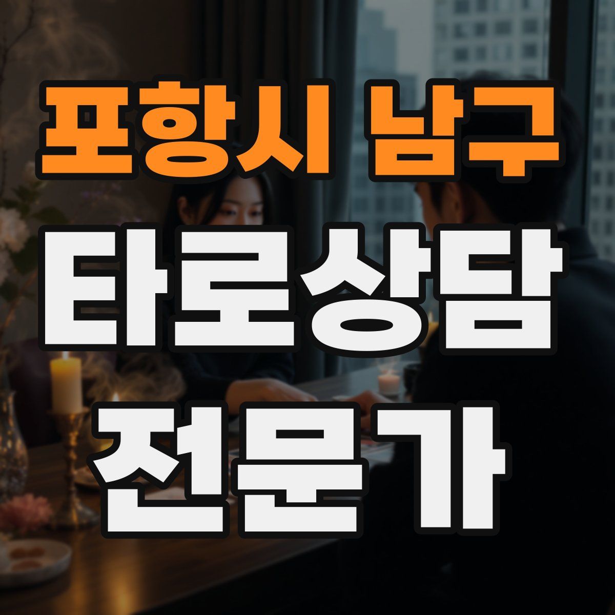 포항시 남구 타로상담전문가 자격증